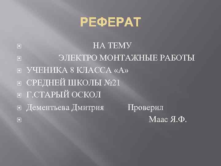 РЕФЕРАТ НА ТЕМУ ЭЛЕКТРО МОНТАЖНЫЕ РАБОТЫ УЧЕНИКА 8 КЛАССА «А» СРЕДНЕЙ ШКОЛЫ № 21