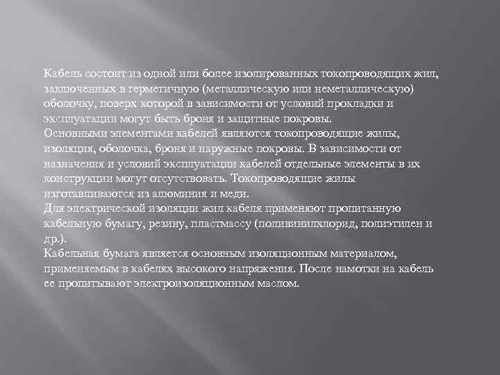 Кабель состоит из одной или более изолированных токопроводящих жил, заключенных в герметичную (металлическую или