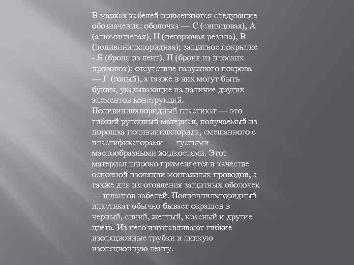 В марках кабелей применяются следующие обозначения: оболочка — С (свинцовая), А (алюминиевая), Н (негорючая
