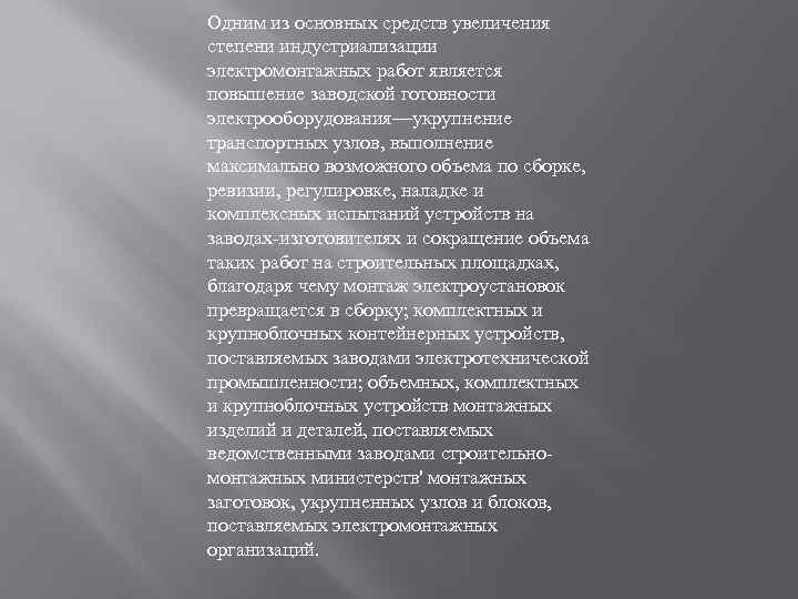 Одним из основных средств увеличения степени индустриализации электромонтажных работ является повышение заводской готовности электрооборудования—укрупнение