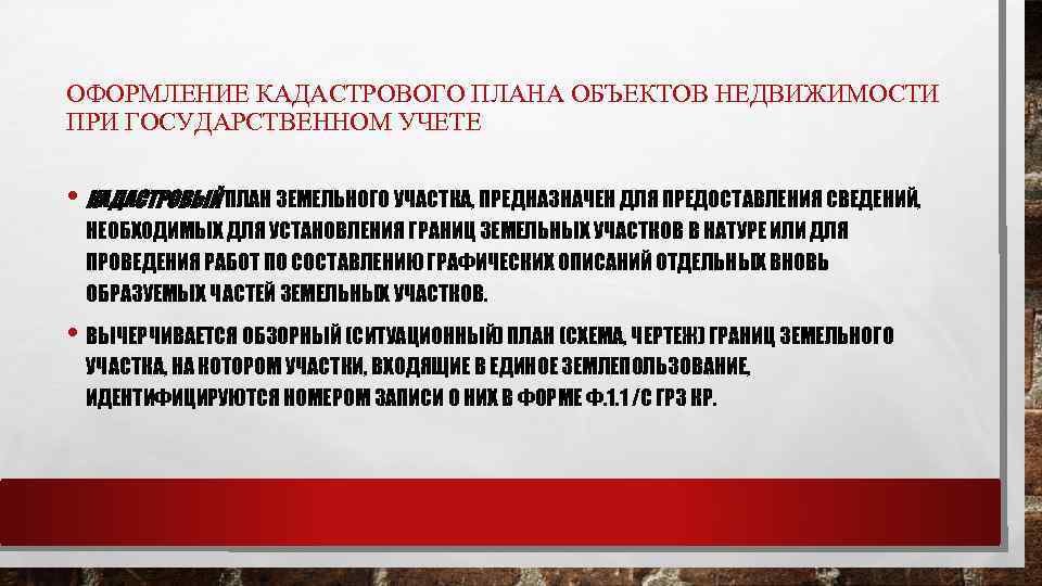 ОФОРМЛЕНИЕ КАДАСТРОВОГО ПЛАНА ОБЪЕКТОВ НЕДВИЖИМОСТИ ПРИ ГОСУДАРСТВЕННОМ УЧЕТЕ • КАДАСТРОВЫЙ ПЛАН ЗЕМЕЛЬНОГО УЧАСТКА, ПРЕДНАЗНАЧЕН