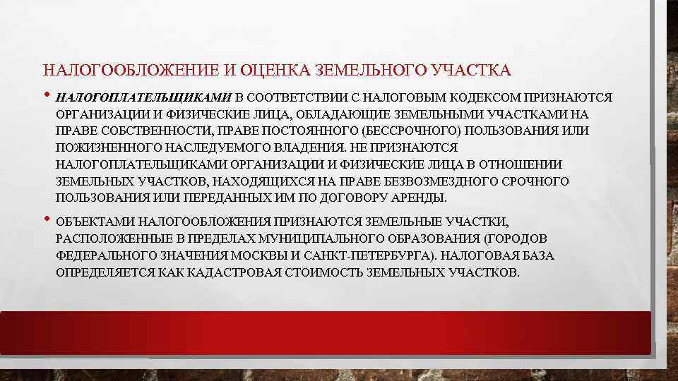 НАЛОГООБЛОЖЕНИЕ И ОЦЕНКА ЗЕМЕЛЬНОГО УЧАСТКА • НАЛОГОПЛАТЕЛЬЩИКАМИ В СООТВЕТСТВИИ С НАЛОГОВЫМ КОДЕКСОМ ПРИЗНАЮТСЯ ОРГАНИЗАЦИИ