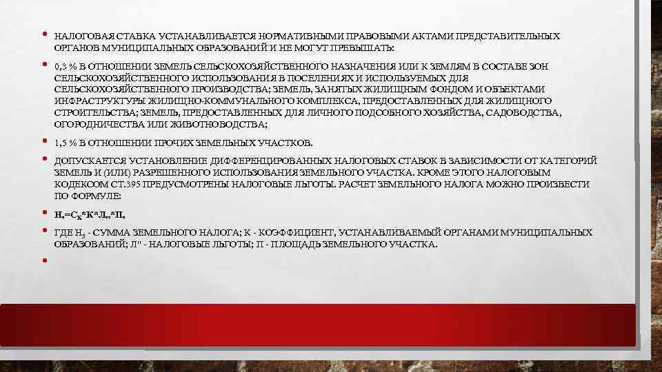  • • НАЛОГОВАЯ СТАВКА УСТАНАВЛИВАЕТСЯ НОРМАТИВНЫМИ ПРАВОВЫМИ АКТАМИ ПРЕДСТАВИТЕЛЬНЫХ ОРГАНОВ МУНИЦИПАЛЬНЫХ ОБРАЗОВАНИЙ И