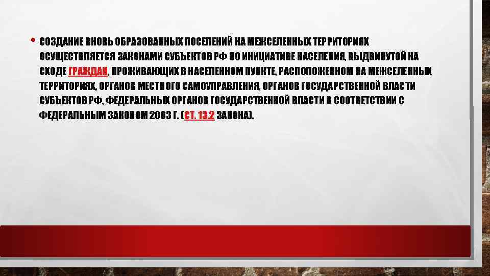  • СОЗДАНИЕ ВНОВЬ ОБРАЗОВАННЫХ ПОСЕЛЕНИЙ НА МЕЖСЕЛЕННЫХ ТЕРРИТОРИЯХ ОСУЩЕСТВЛЯЕТСЯ ЗАКОНАМИ СУБЪЕКТОВ РФ ПО