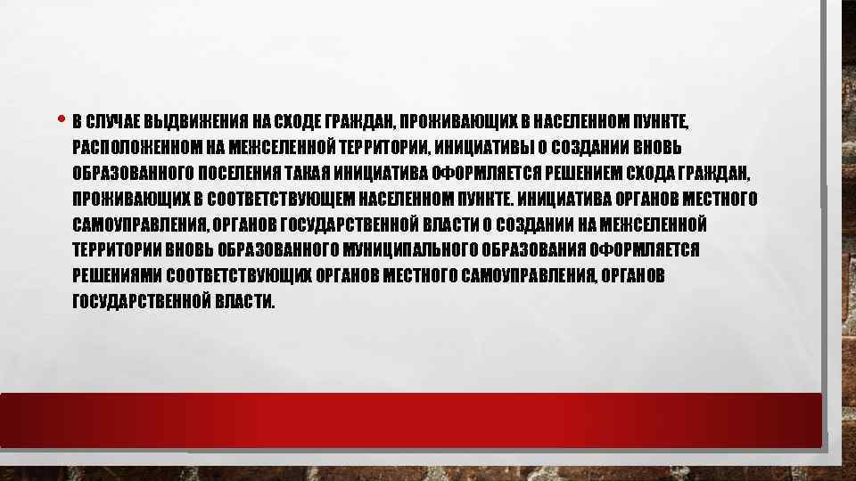  • В СЛУЧАЕ ВЫДВИЖЕНИЯ НА СХОДЕ ГРАЖДАН, ПРОЖИВАЮЩИХ В НАСЕЛЕННОМ ПУНКТЕ, РАСПОЛОЖЕННОМ НА