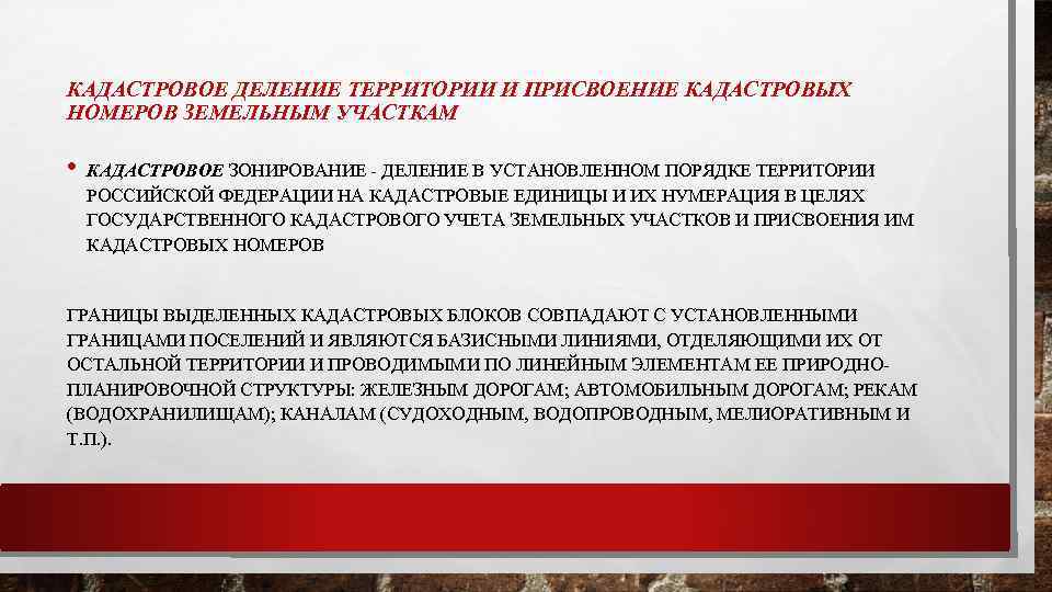 КАДАСТРОВОЕ ДЕЛЕНИЕ ТЕРРИТОРИИ И ПРИСВОЕНИЕ КАДАСТРОВЫХ НОМЕРОВ ЗЕМЕЛЬНЫМ УЧАСТКАМ • КАДАСТРОВОЕ ЗОНИРОВАНИЕ - ДЕЛЕНИЕ