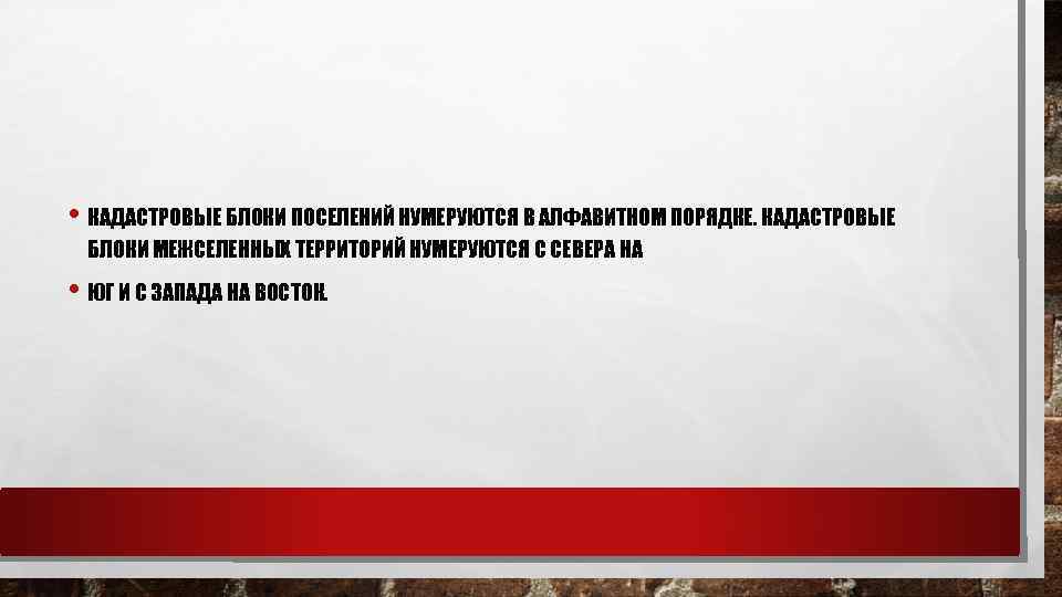  • КАДАСТРОВЫЕ БЛОКИ ПОСЕЛЕНИЙ НУМЕРУЮТСЯ В АЛФАВИТНОМ ПОРЯДКЕ. КАДАСТРОВЫЕ БЛОКИ МЕЖСЕЛЕННЫХ ТЕРРИТОРИЙ НУМЕРУЮТСЯ