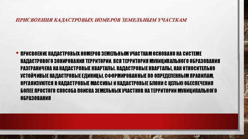 ПРИСВОЕНИЯ КАДАСТРОВЫХ НОМЕРОВ ЗЕМЕЛЬНЫМ УЧАСТКАМ • ПРИСВОЕНИЕ КАДАСТРОВЫХ НОМЕРОВ ЗЕМЕЛЬНЫМ УЧАСТКАМ ОСНОВАНО НА СИСТЕМЕ