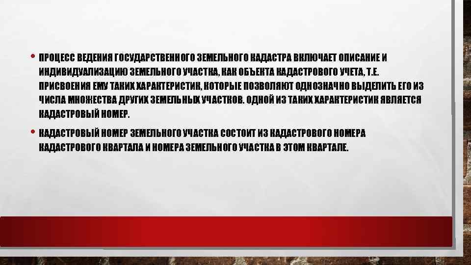  • ПРОЦЕСС ВЕДЕНИЯ ГОСУДАРСТВЕННОГО ЗЕМЕЛЬНОГО КАДАСТРА ВКЛЮЧАЕТ ОПИСАНИЕ И ИНДИВИДУАЛИЗАЦИЮ ЗЕМЕЛЬНОГО УЧАСТКА, КАК