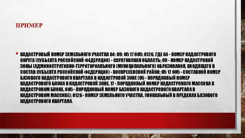 ПРИМЕР • КАДАСТРОВЫЙ НОМЕР ЗЕМЕЛЬНОГО УЧАСТКА 64: 09: 05 17 005: 0126, ГДЕ 64