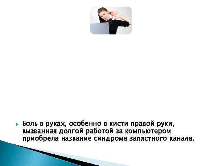  Боль в руках, особенно в кисти правой руки, вызванная долгой работой за компьютером