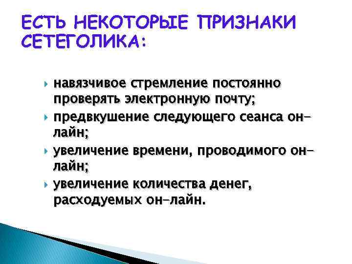 ЕСТЬ НЕКОТОРЫЕ ПРИЗНАКИ СЕТЕГОЛИКА: навязчивое стремление постоянно проверять электронную почту; предвкушение следующего сеанса онлайн;