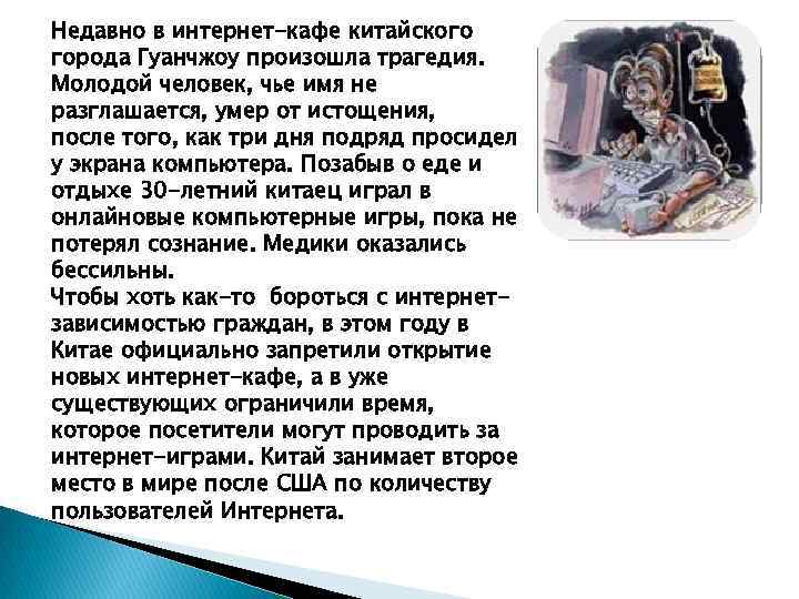 Недавно в интернет-кафе китайского города Гуанчжоу произошла трагедия. Молодой человек, чье имя не разглашается,