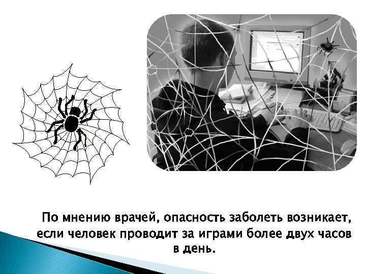 По мнению врачей, опасность заболеть возникает, если человек проводит за играми более двух часов