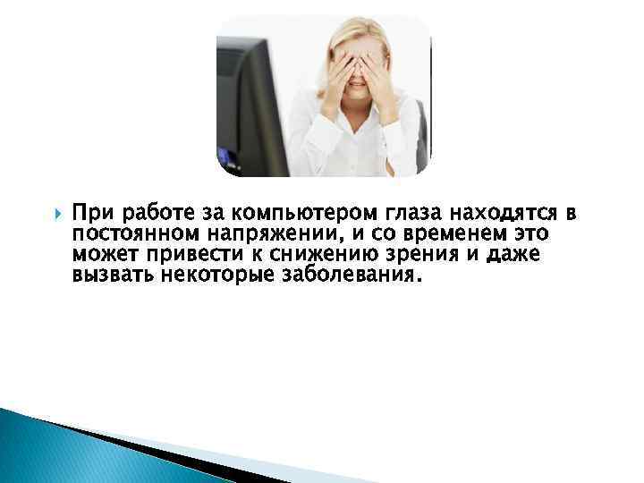  При работе за компьютером глаза находятся в постоянном напряжении, и со временем это