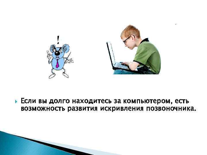  Если вы долго находитесь за компьютером, есть возможность развития искривления позвоночника. 