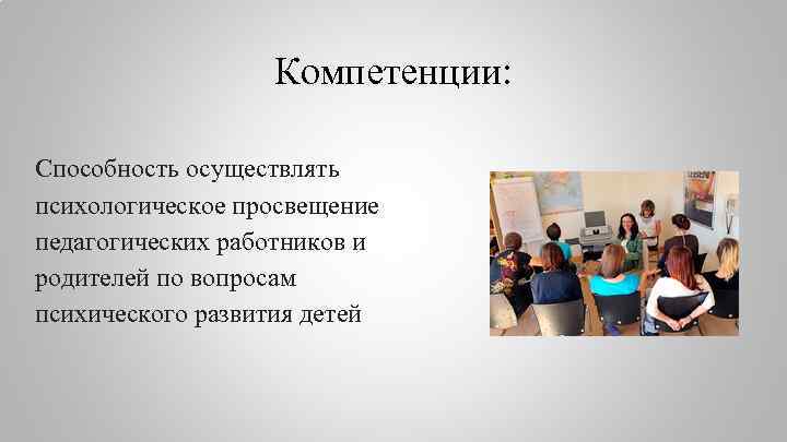 Компетенции: Способность осуществлять психологическое просвещение педагогических работников и родителей по вопросам психического развития детей