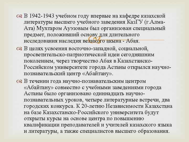  В 1942 -1943 учебном году впервые на кафедре казахской литературы высшего учебного заведения