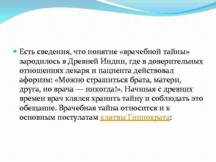  Есть сведения, что понятие «врачебной тайны» зародилось в Древней Индии, где в доверительных