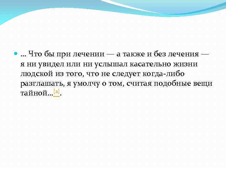  … Что бы при лечении — а также и без лечения — я