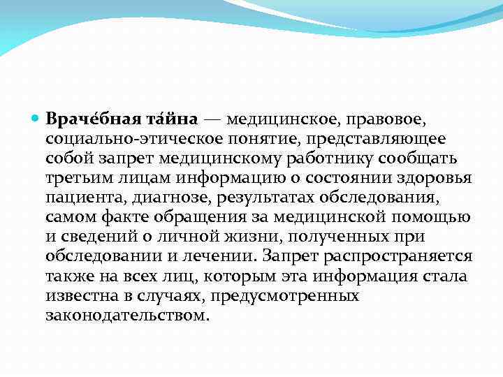  Враче бная та йна — медицинское, правовое, социально-этическое понятие, представляющее собой запрет медицинскому
