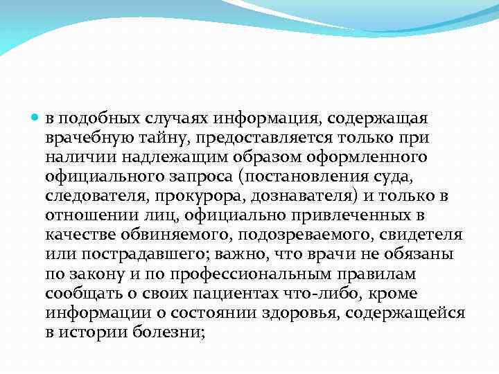  в подобных случаях информация, содержащая врачебную тайну, предоставляется только при наличии надлежащим образом