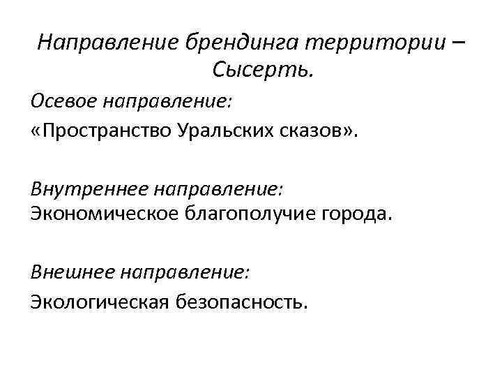 Направление брендинга территории – Сысерть. Осевое направление: «Пространство Уральских сказов» . Внутреннее направление: Экономическое