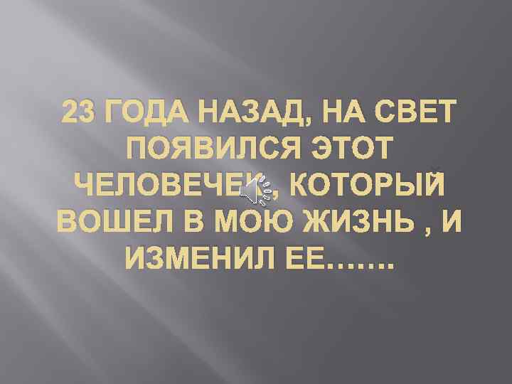 Этим способом появилась на свет. Ты появилась на свет. Появилась ты на свет стихи. Когда на свет ты появился стих. Ровно год назад появился на свет мой сыночек.