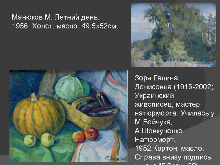 Манюков М. Летний день. 1956. Холст, масло. 49, 5 х52 см. Зоря Галина Денисовна.