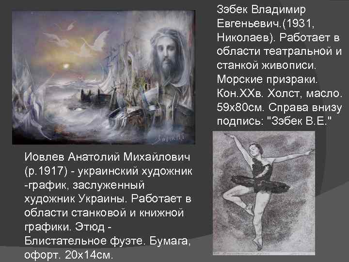 Зэбек Владимир Евгеньевич. (1931, Николаев). Работает в области театральной и станкой живописи. Морские призраки.