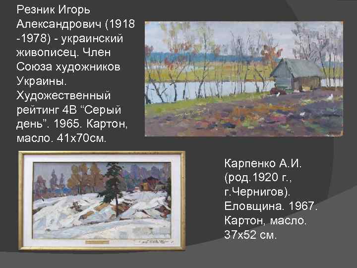 Резник Игорь Александрович (1918 -1978) - украинский живописец. Член Союза художников Украины. Художественный рейтинг