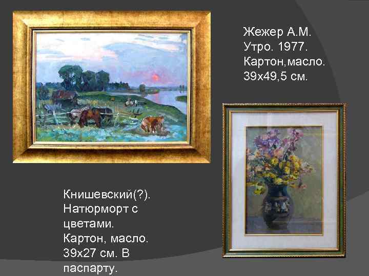 Жежер А. М. Утро. 1977. Картон, масло. 39 х49, 5 см. Книшевский(? ). Натюрморт