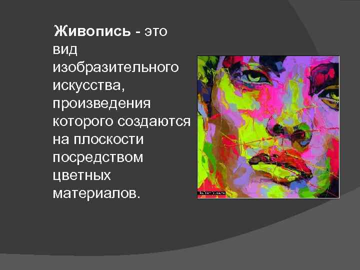  Живопись - это вид изобразительного искусства, произведения которого создаются на плоскости посредством цветных