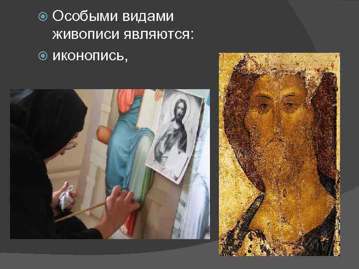 Особыми видами живописи являются: иконопись, 