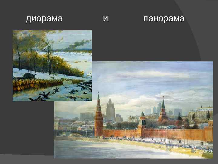 диорама и панорама 
