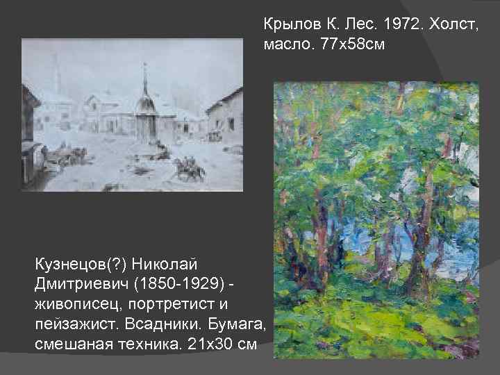 Крылов К. Лес. 1972. Холст, масло. 77 х58 см Кузнецов(? ) Николай Дмитриевич (1850