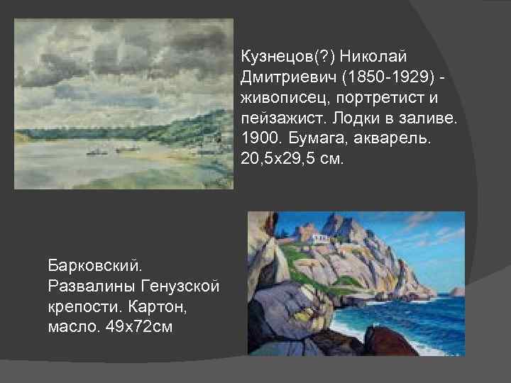 Кузнецов(? ) Николай Дмитриевич (1850 -1929) живописец, портретист и пейзажист. Лодки в заливе. 1900.
