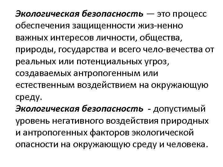 Экологическая безопасность — это процесс обеспечения защищенности жиз ненно важных интересов личности, общества, природы,