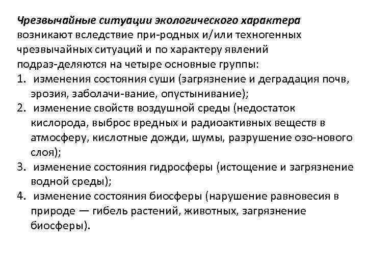 Чрезвычайные ситуации экологического характера возникают вследствие при родных и/или техногенных чрезвычайных ситуаций и по