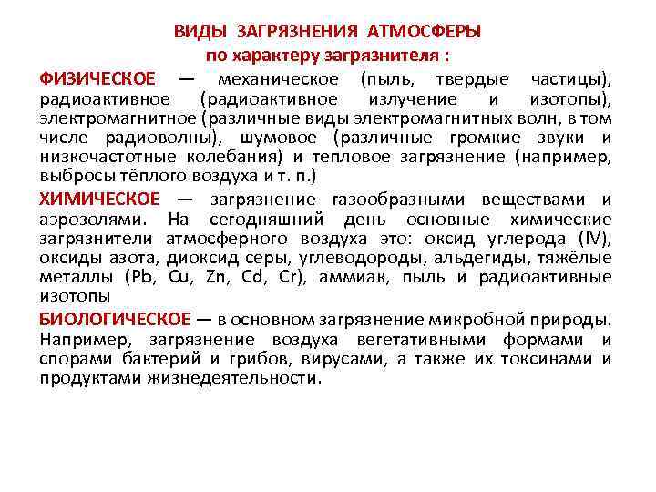 ВИДЫ ЗАГРЯЗНЕНИЯ АТМОСФЕРЫ по характеру загрязнителя : ФИЗИЧЕСКОЕ — механическое (пыль, твердые частицы), радиоактивное