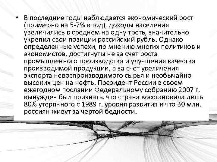  • В последние годы наблюдается экономический рост (примерно на 5 -7% в год),