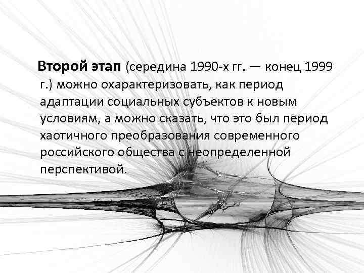 Второй этап (середина 1990 -х гг. — конец 1999 г. ) можно охарактеризовать, как