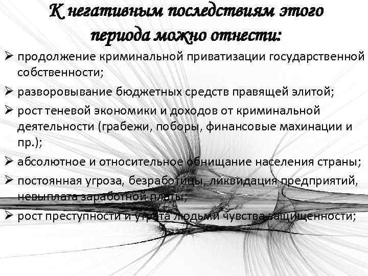 К негативным последствиям этого периода можно отнести: Ø продолжение криминальной приватизации государственной собственности; Ø