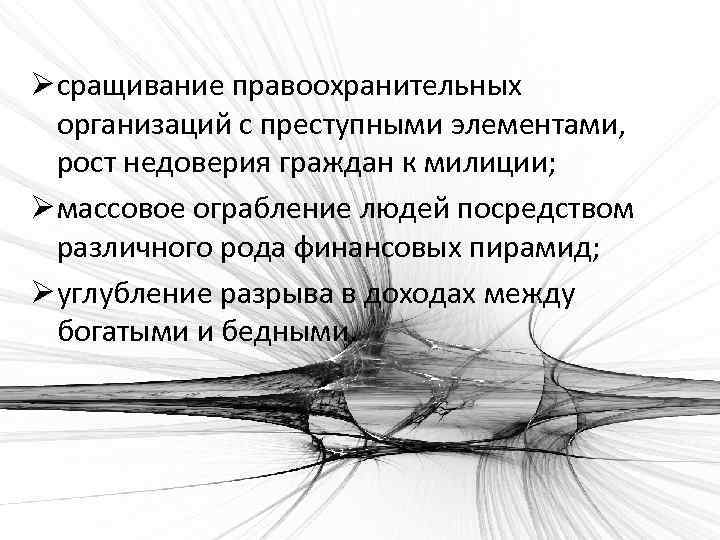 Ø сращивание правоохранительных организаций с преступными элементами, рост недоверия граждан к милиции; Ø массовое