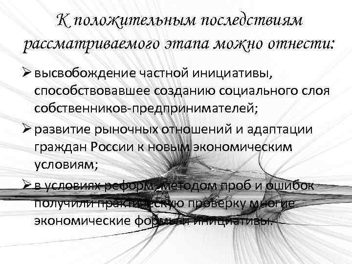 К положительным последствиям рассматриваемого этапа можно отнести: Ø высвобождение частной инициативы, способствовавшее созданию социального