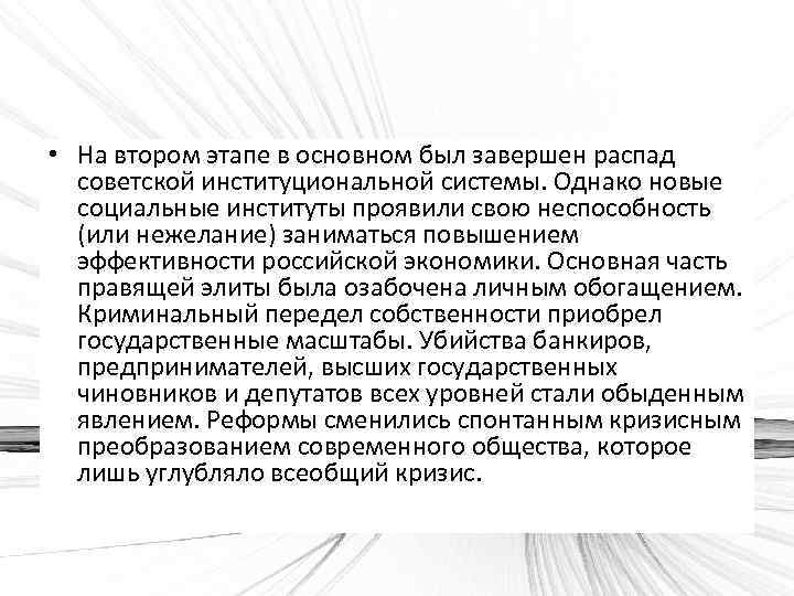  • На втором этапе в основном был завершен распад советской институциональной системы. Однако