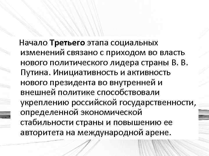 Начало Третьего этапа социальных изменений связано с приходом во власть нового политического лидера страны