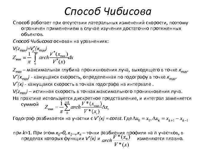 Способ Чибисова Cпособ работает при отсутствии латеральных изменений скорости, поэтому ограничен применением в случае