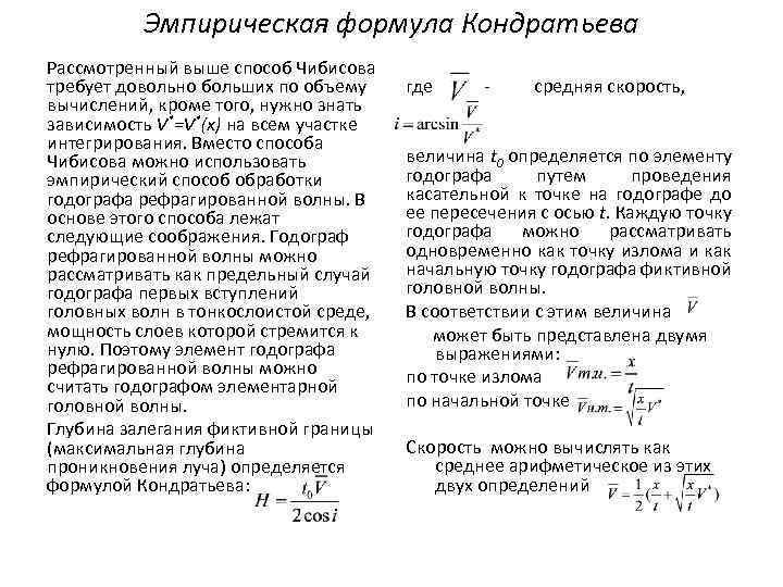Эмпирическая формула Кондратьева Рассмотренный выше способ Чибисова требует довольно больших по объему вычислений, кроме
