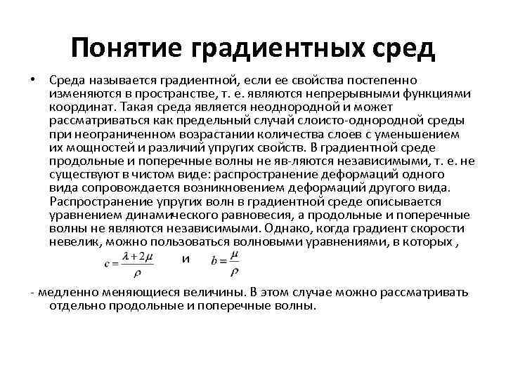 Понятие градиентных сред • Среда называется градиентной, если ее свойства постепенно изменяются в пространстве,